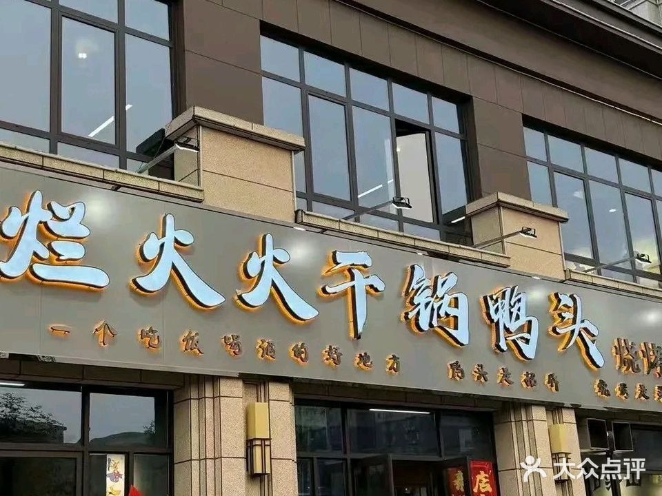 烂火火干锅鸭头烧烤工厂