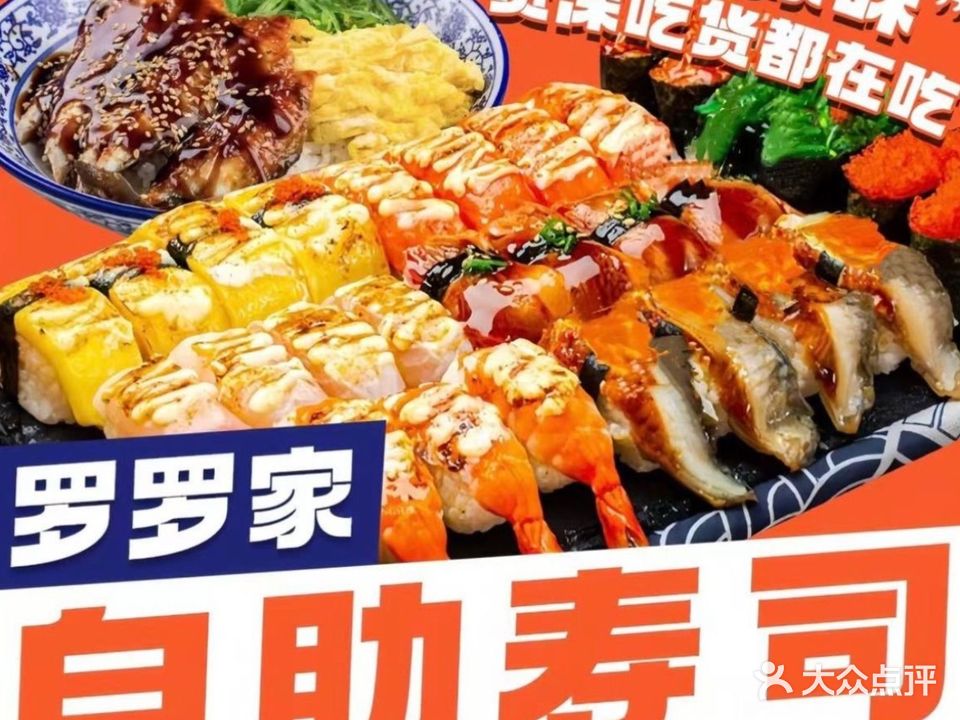 罗罗家自助寿司(沥林店)