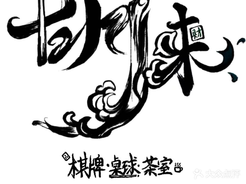 胡来棋牌·台球·茶室(火炬园店)