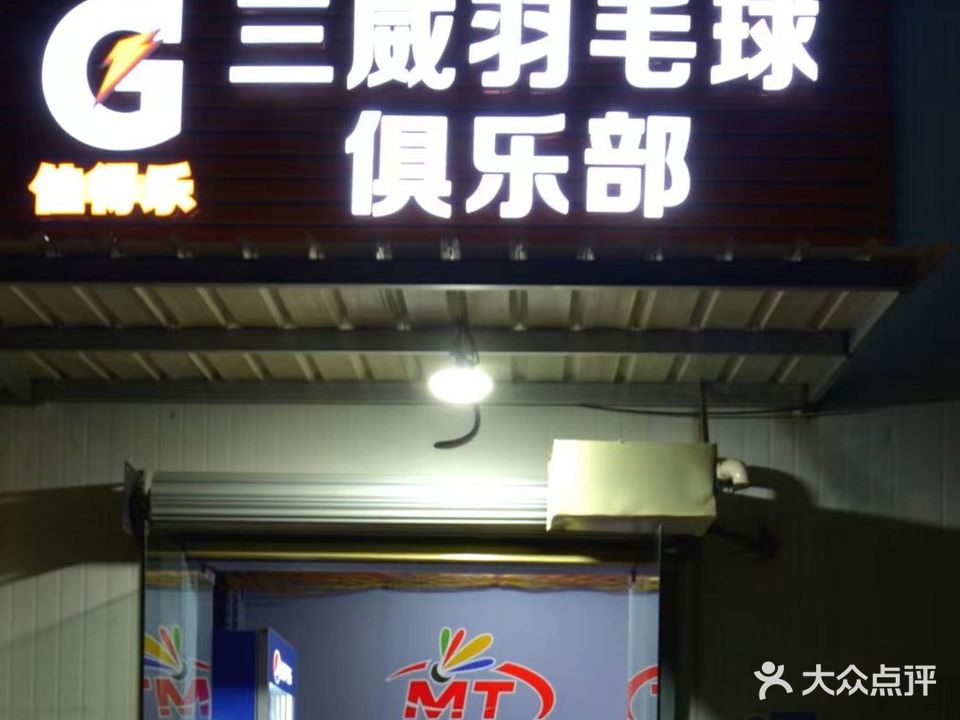 金湾铭泰羽毛球馆