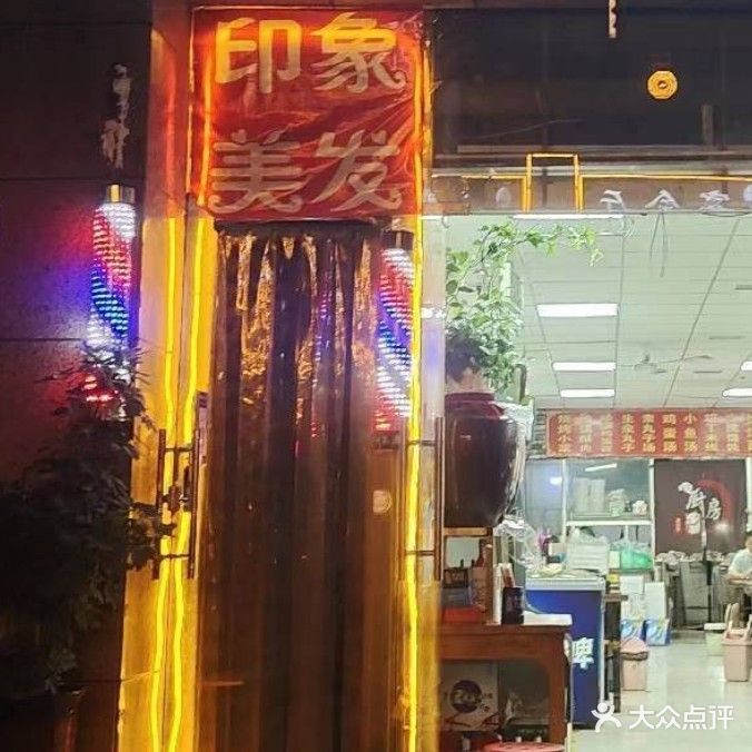 印象美发(康城花园小区南区店)
