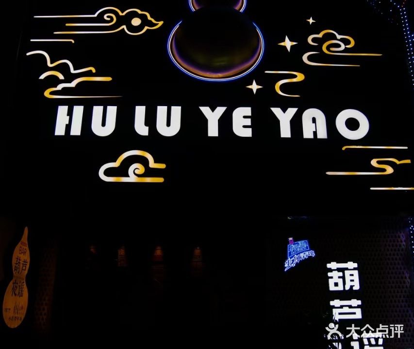 鹤山市沙坪葫芦夜谣酒吧