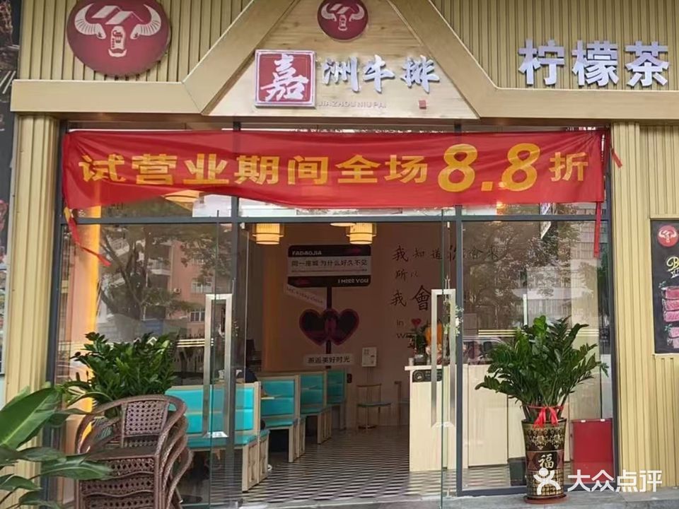 嘉洲牛排(谊发城店)