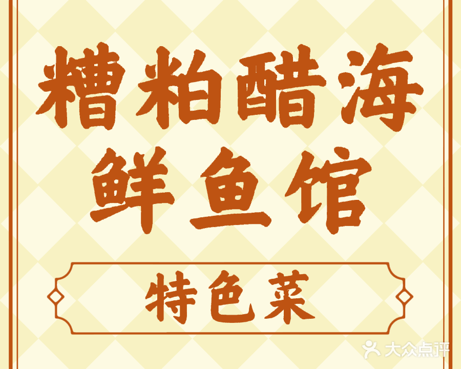 糟粕醋海鲜鱼馆
