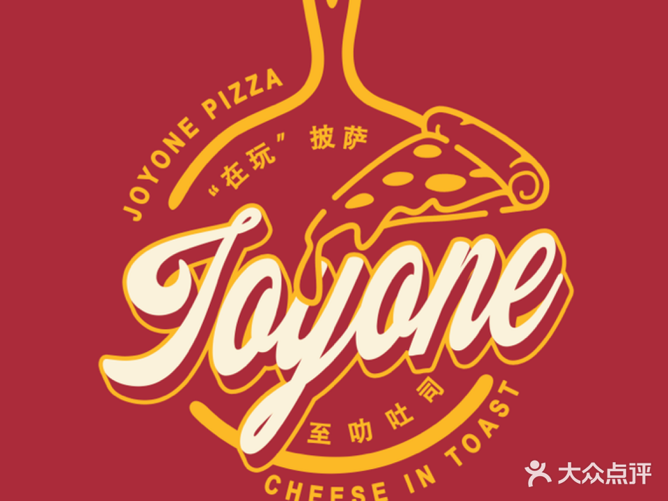 在玩披萨x至叻吐司