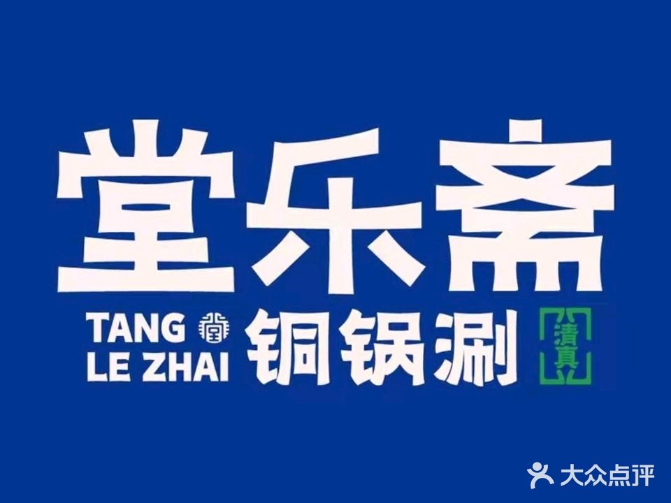 清真堂乐斋铜锅涮