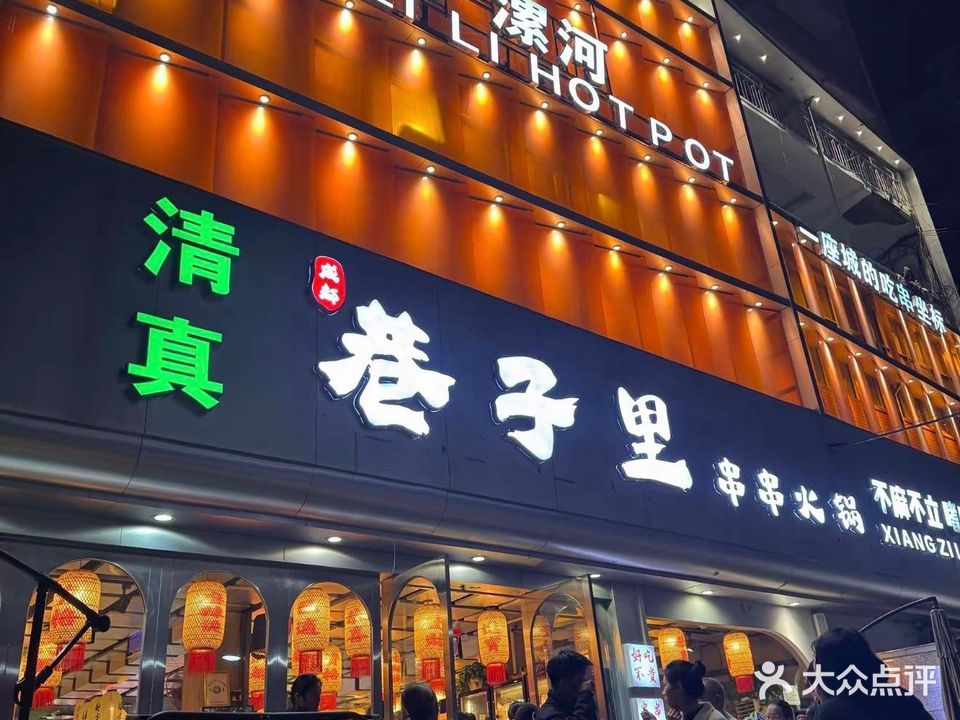 巷子里串串火锅(清真店)