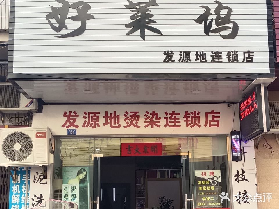 好莱坞(发源地连锁店)