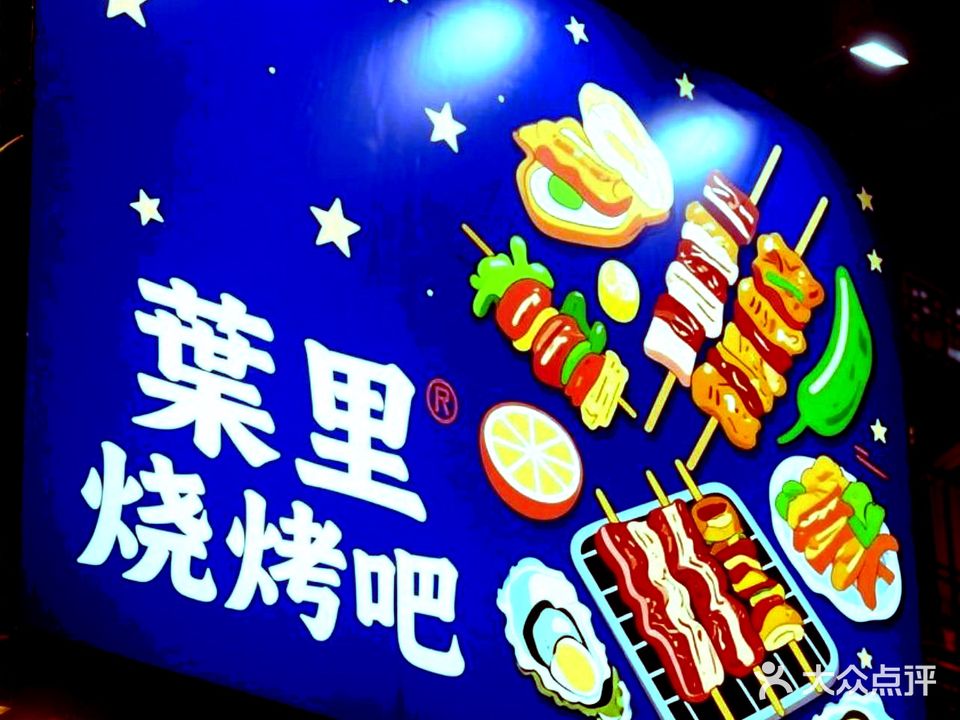 葉里烧烤吧(恒大一期店)