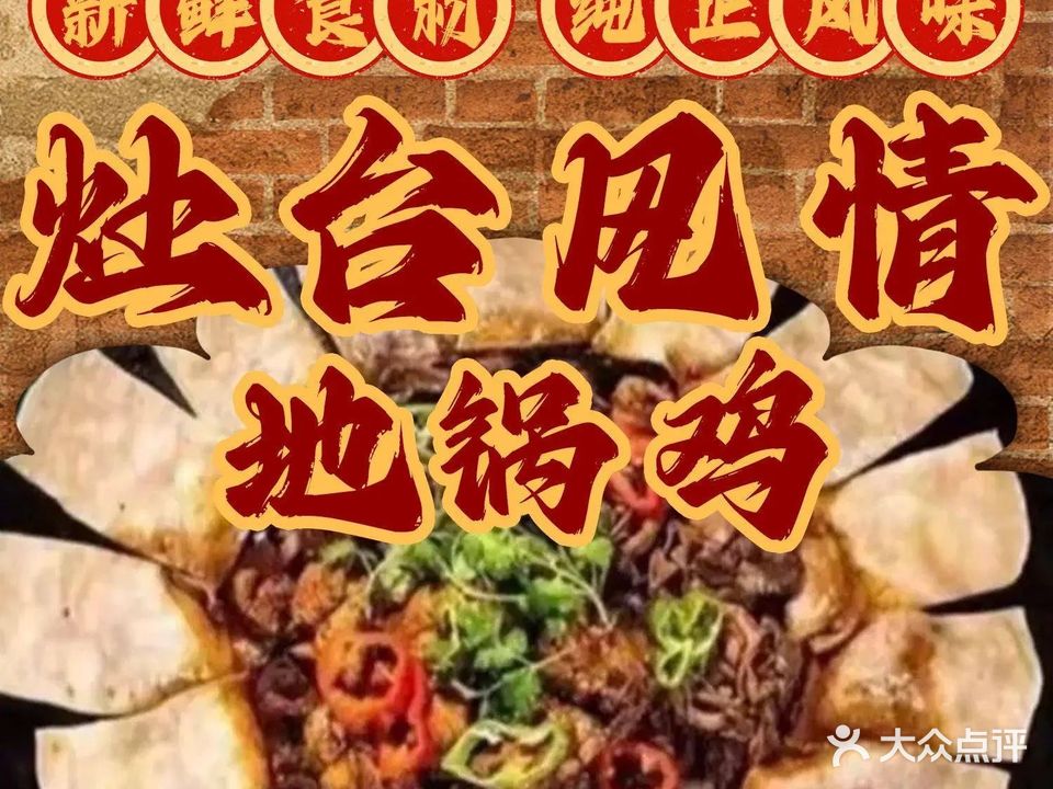 灶台风情地锅鸡(湘阴店)