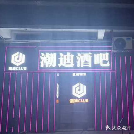 潮迪酒吧(保亭店)