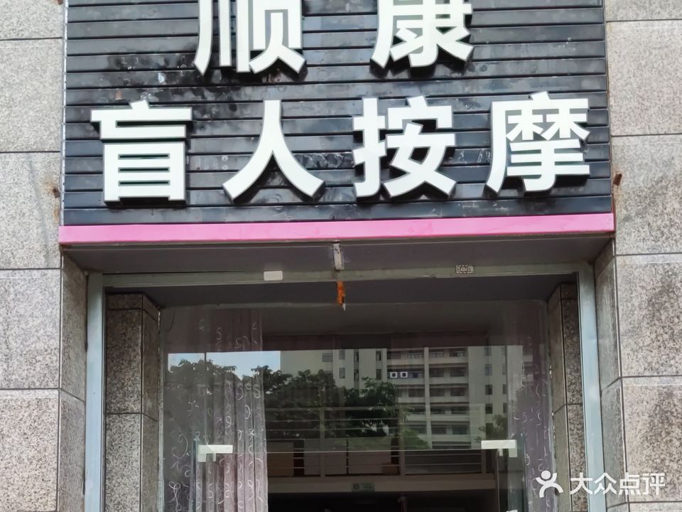 顺康盲人按摩(恒大名都店)