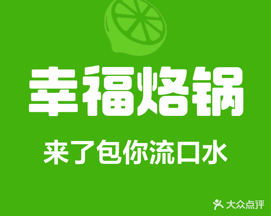 幸福烙锅(峰景丽都店)