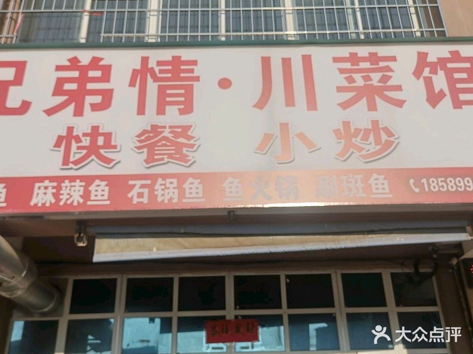 兄弟情·川菜馆