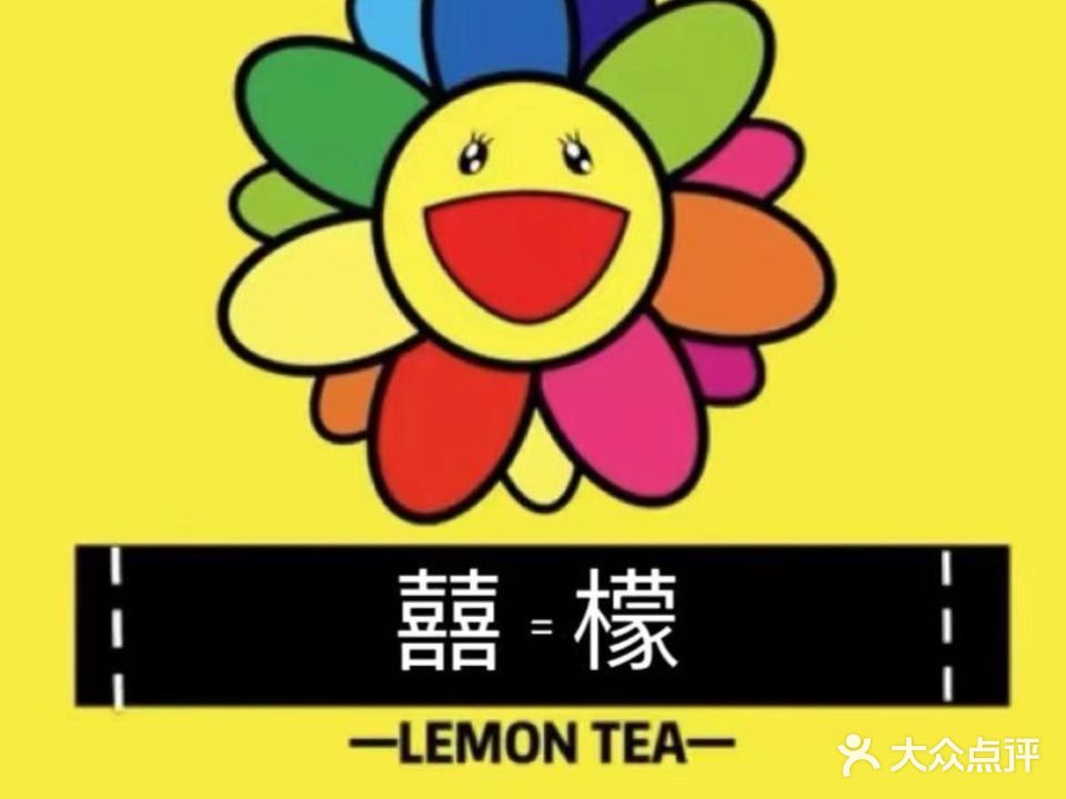 囍檬·柠檬茶(前山翠景店)