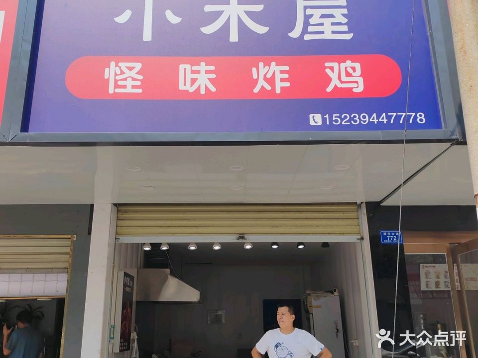 清真槐店小木屋怪味炸鸡(颍河大道店)
