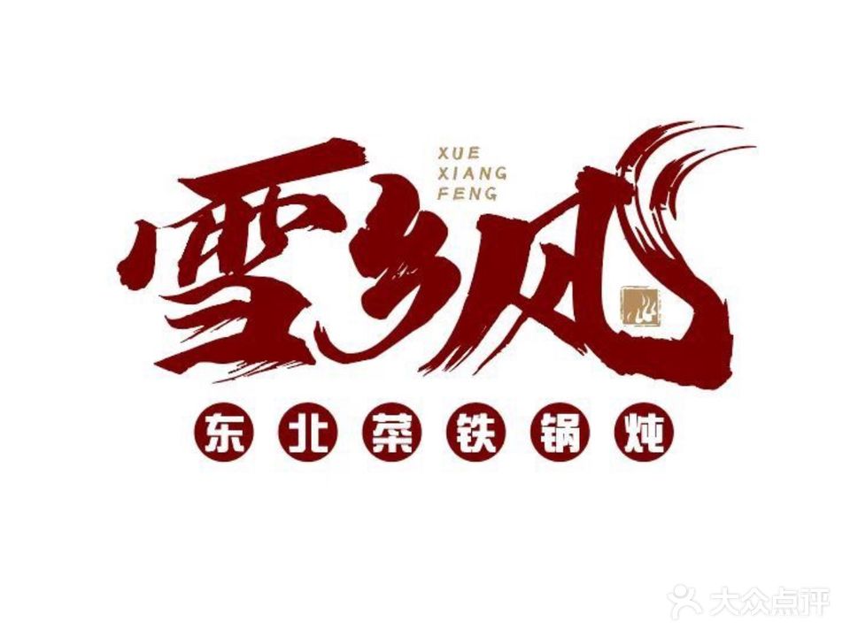 雪乡风东北菜铁锅炖(正大广场店)