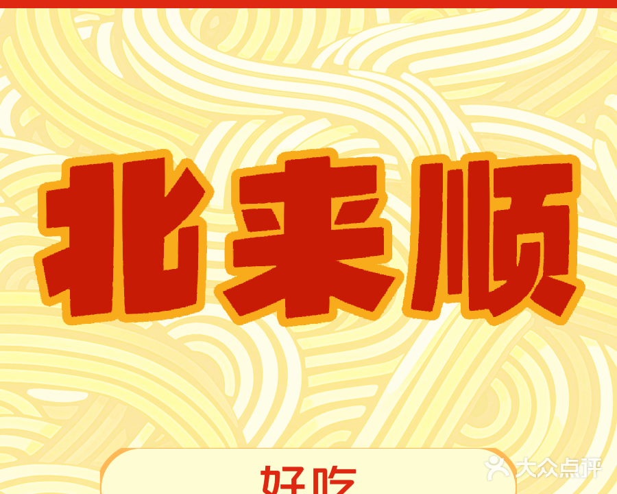 清真北来顺菜馆