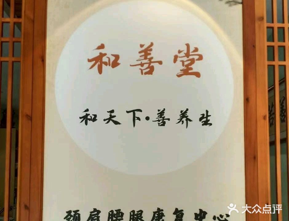 和善堂正骨推拿(怡翠玫瑰园店)