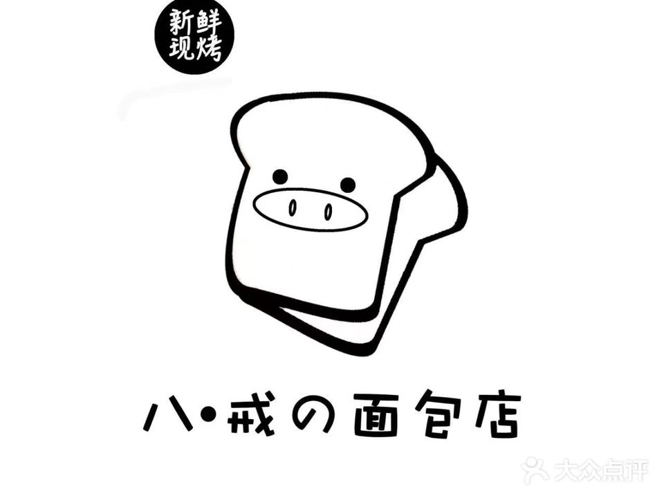 八戒的面包店(东方广场店)