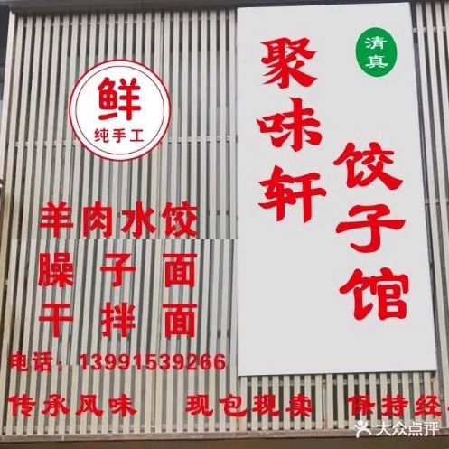 聚味轩饺子馆·清真