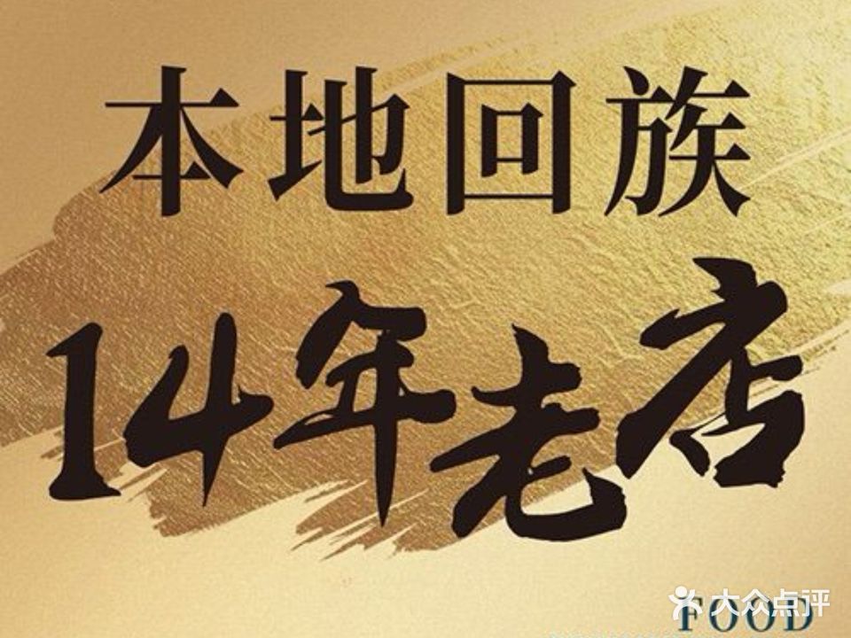 清真·兰圣斋牛羊饭馆·馅饼·爆肚·回族特色菜(繁荣路店)