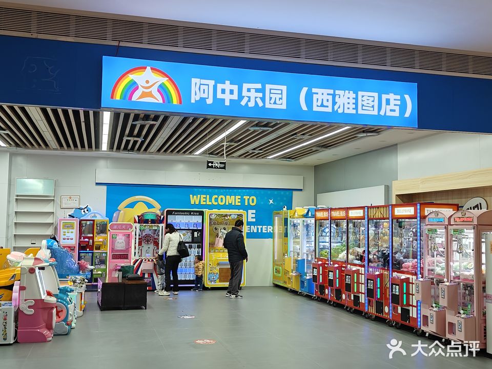 阿中娱乐空间(西雅图店)
