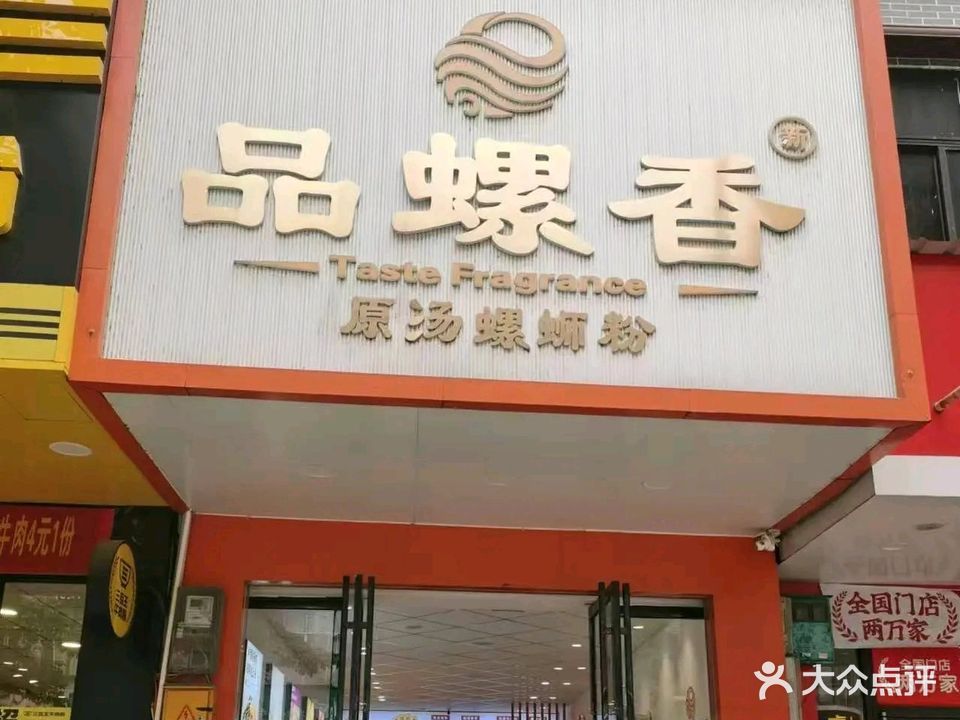 品螺香(兴业店)