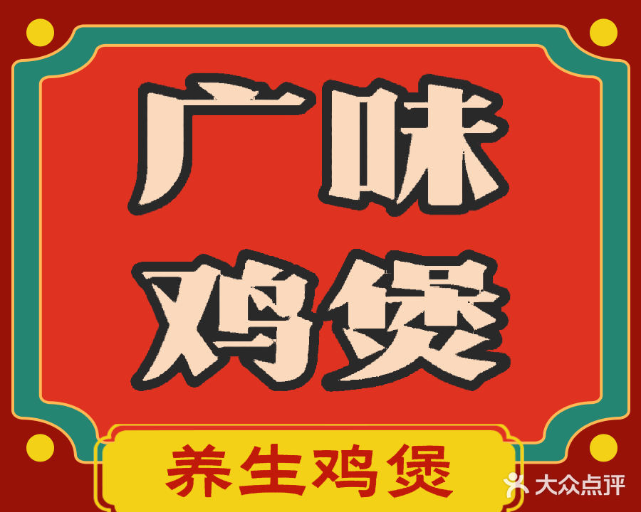 广味鸡煲(二分店)