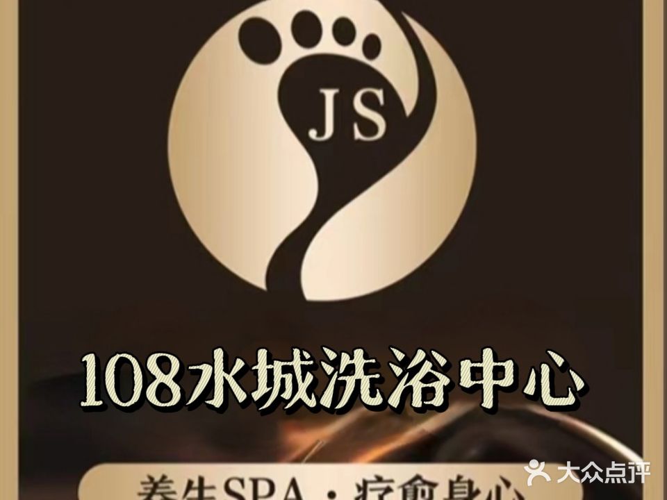 108水城洗浴中心(凤台店)
