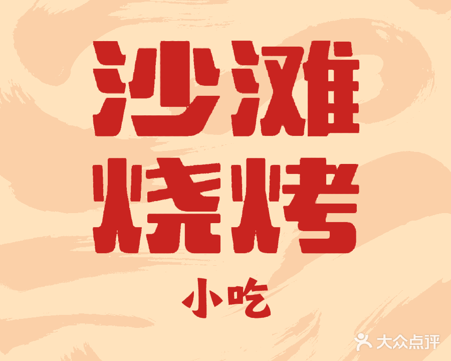 沙滩烧烤·海鲜小串