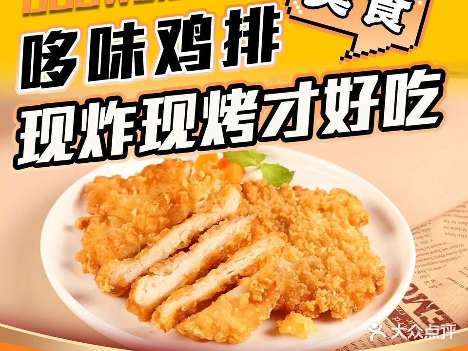 哆味鸡排