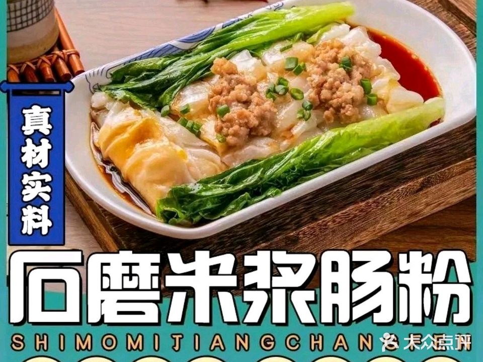 石磨米浆肠粉(皖西中学店)