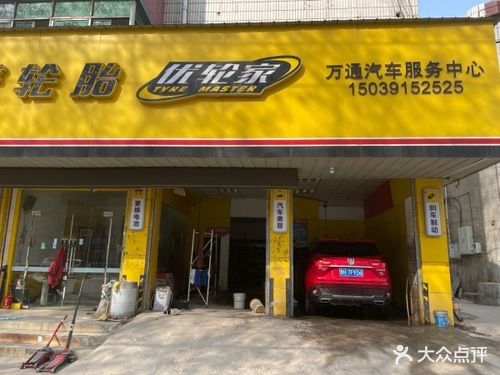 万通汽车服务中心(建设路店)