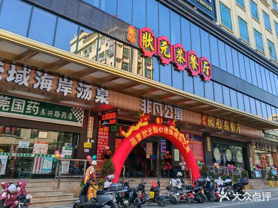 状元点心坊茶餐厅(常平店)