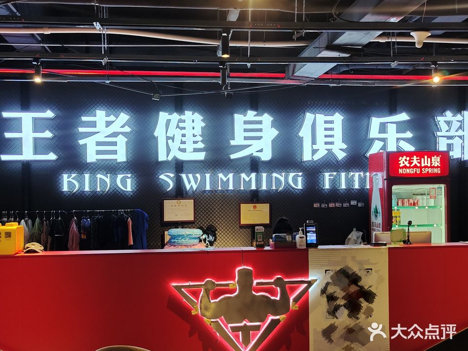 王者游泳健身(天一广场店)