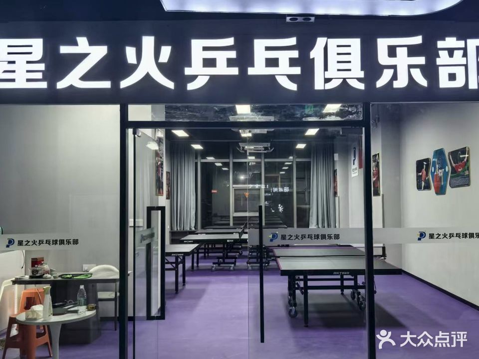 星之火乒乓球俱乐部