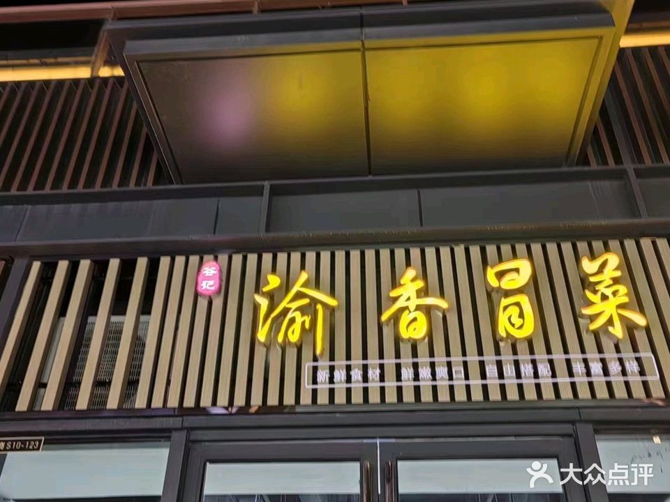 渝香冒菜(宋街店)