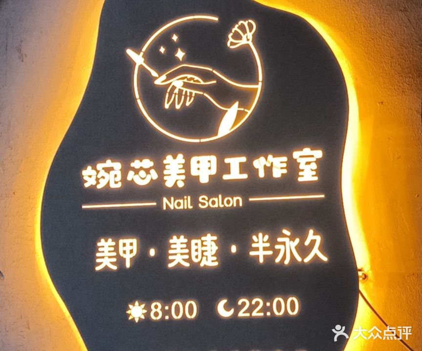 婉芯美甲工作室(新建小区店)