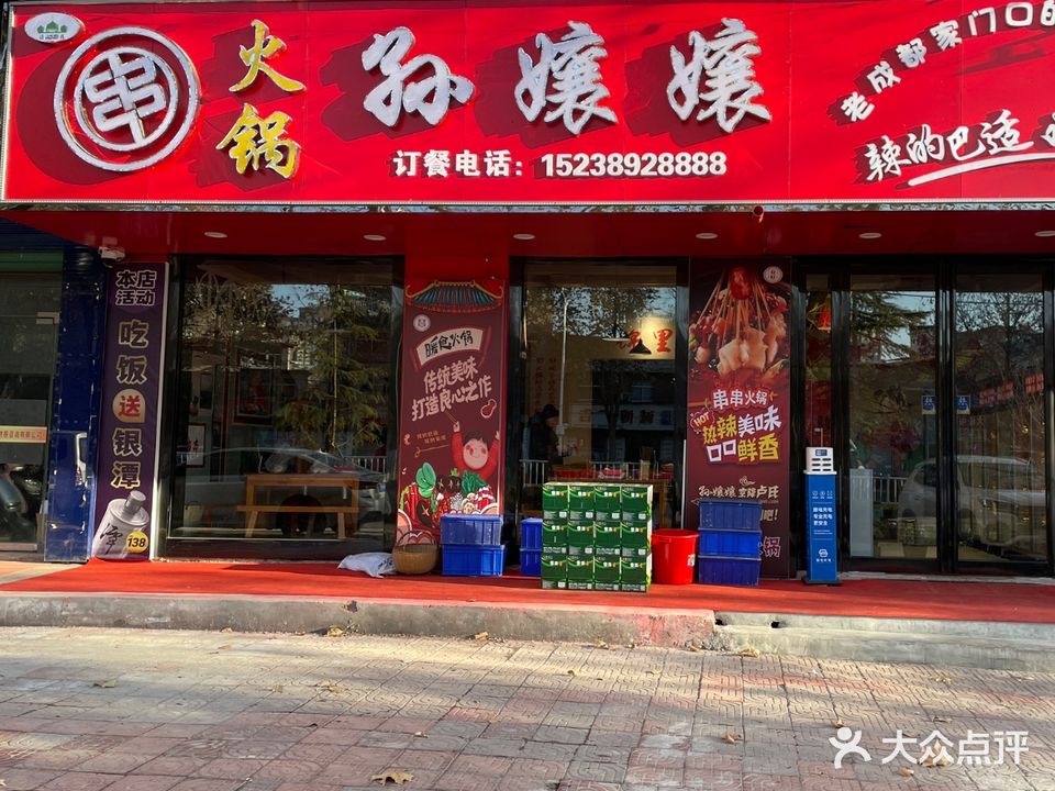 孙孃孃清真火锅串串