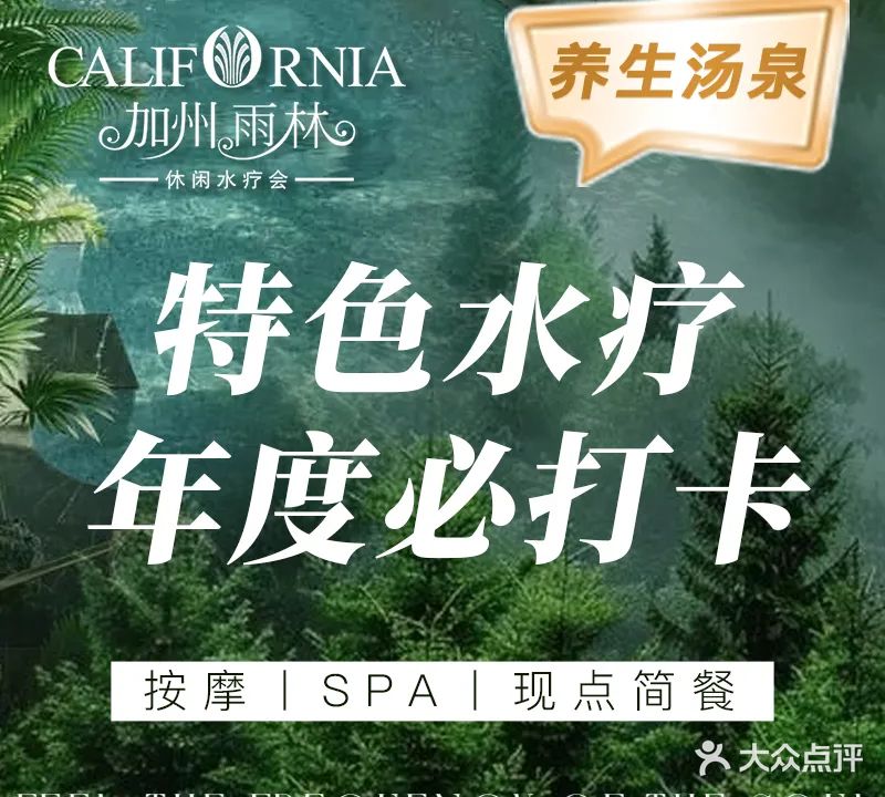 加州雨林汤泉·水疗会