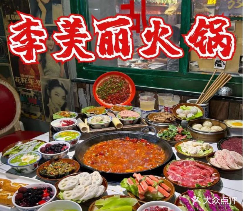 李美丽火锅(盉街二店)