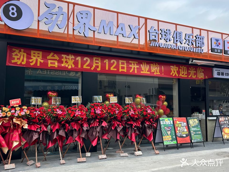 劲界MAX台球俱乐部