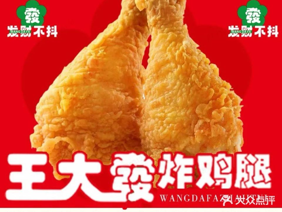 王大發炸鸡腿(祥源广场店)