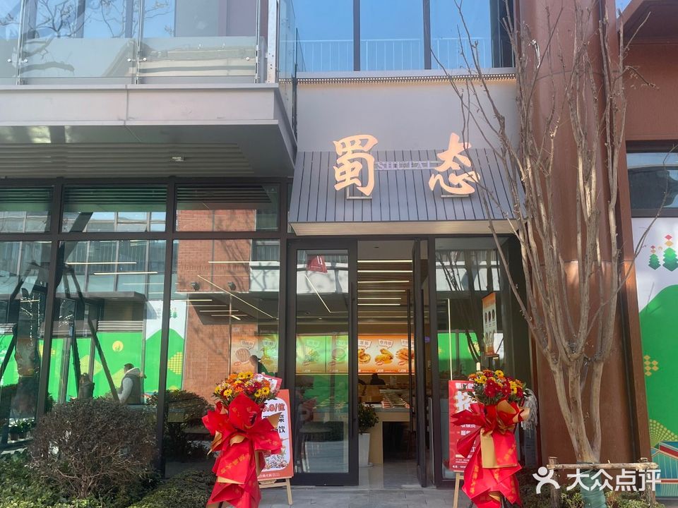 蜀态自助火锅