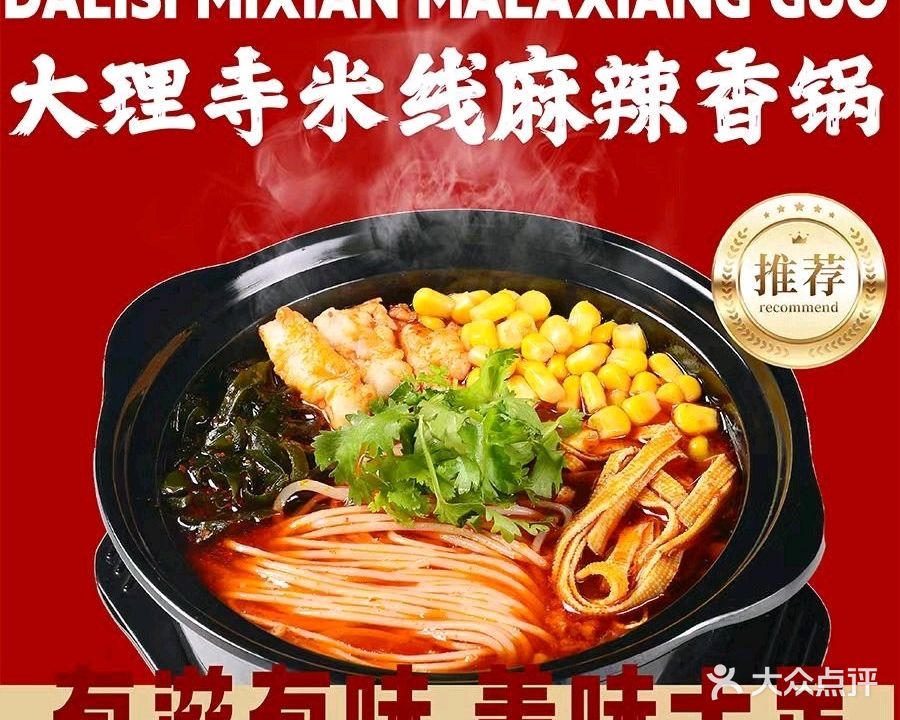 大理寺米线麻辣香锅(金街店)