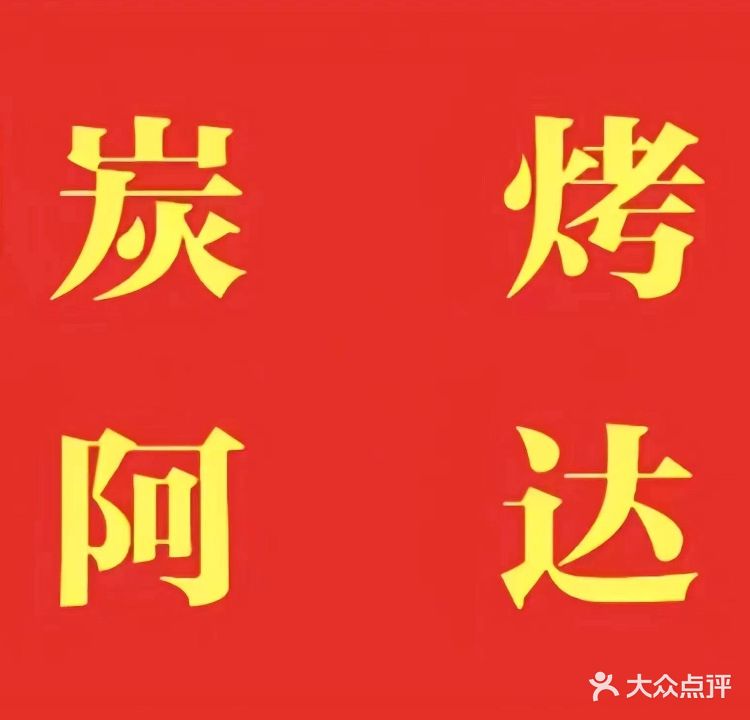 炭烤阿达·肉串海鲜大鸡腿(新景店)
