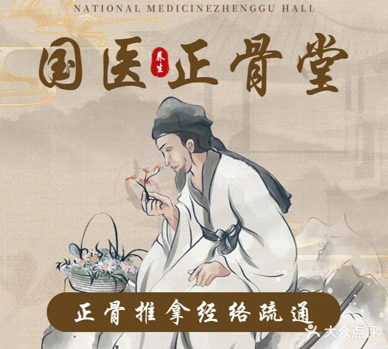 国医正骨堂·中医推拿养生馆