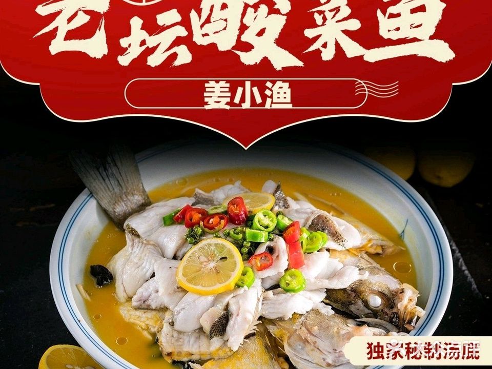 姜小渔·现做酸菜鱼