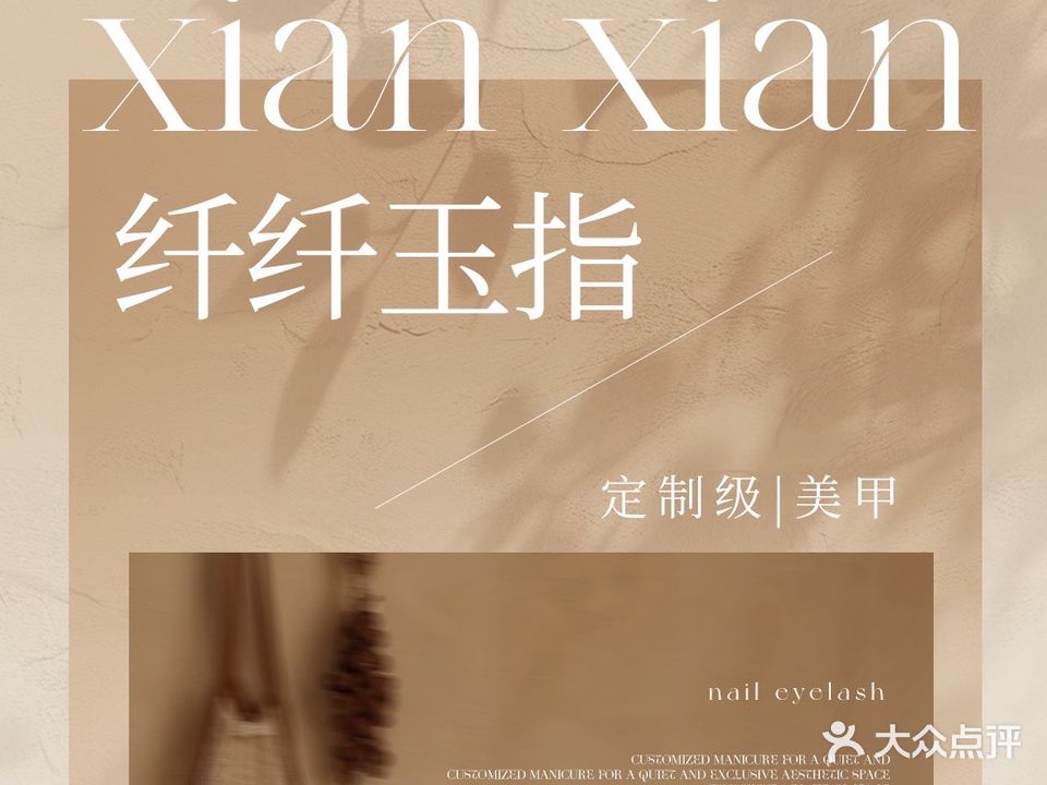 纤纤玉指美甲美睫(大成国际店)